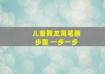 儿童舞龙简笔画步骤 一步一步